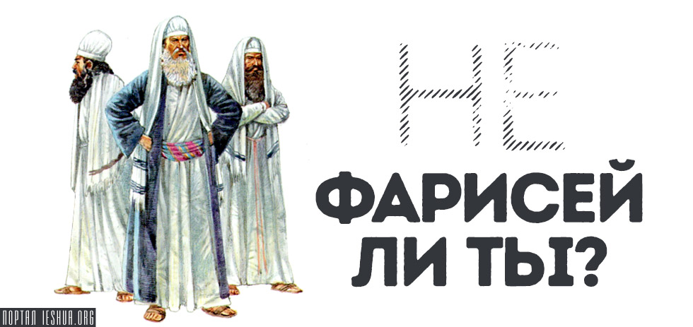 pharisey1